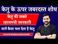 केतु के ऊपर जबरदस्त शोध || केतु की सबसे रहस्यमयी जानकारी जानें कैसा फल देता है केतु #ketu #ketukafal