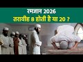 Ramadan 2026: Taraweeh Ki Rakat 8 Ya 20 | Taraweeh Ki Kitni Rakat Padhna Chahiye 8 Ya 20