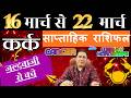 कर्क राशि | 16 – 22 march 2026 | saptahik rashifal | Kark rashi by astroguru Nikhil | Cancer 2026