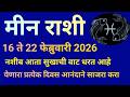 मीन राशी 16 ते 22 फेब्रुवारी 2026 या आठवड्यात नशीब सुखाची वाट धरत आहे|Meen Rashi Saptahik Rashifal|