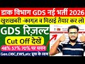 GDS Result 2026 GDS 48% 57% Cut Off| India Post GDS Cut Off 2026| Post Office GDS Result GDS Vacancy