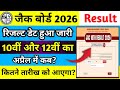 class 10th or 12th result kab aayega 2026 | result का तिथि जारी हो गया 10वीं और 12वीं का 