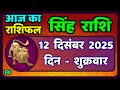 सिंह राशि 12  दिसंबर  2025  | Singh Rashi 12 December 2025 | Aaj Ka Singh Rashifal |#LeoHoroscope