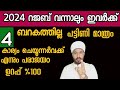2024 റജബിൽ പ്രാർത്ഥിച്ചാലും ഇവർക്ക് ഒന്നും ലഭിക്കൂല /4കാര്യങ്ങൾ സൂക്ഷിക്കാതെ / jabir darimi