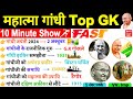 गांधी युग (1919-1947) | 10 Minute Modern History GK | Gandhi Yug History | Gandhi Gk Questions