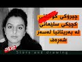 وێنەکێشان و چیرۆک : کچێکی سلێمانی بەریتانیایی هەژاند Banaz: A Love Story