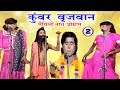 कुंवर बृजवान (भाग-2) - Maithili Nach Programme | Maithili Nautanki 2017