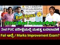 2nd PUC Exam Rule Chenge 2026 |2nd PUC Fail |Marks Improvement Exam |New Rule |KSEAB |2nd PUC Result