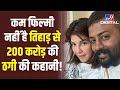 जानें Jacquelin के कथित Boyfriend Sukesh Chandrashekhar ने जेल से कैसे की 200 करोड़ की ठगी ?| #TV9D