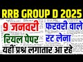 rrb group d 9 january question paper 2025 | group d analysis today | rrb group d paper |