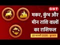 Aaj Ka Rashifal 18 February 2026: मानसिक चिंतायें समाप्त होंगी | Capricorn, Aquarius, Pisces