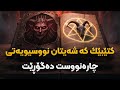 کتێبێک کە شەیتان نوسیویەتی، هەرکەسێک دەستی لێ بدات، چارەنووسی دەگۆڕێت!
