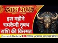 Vrishabh Rashi February  2026 ll वृषभ राशि जनवरी 2026 ll Taurus Sign 2026 ll Astro Aaj