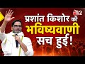 AAJTAK 2 | BIHAR ELECTION RESULTS | PRASHANT KISHOR की भविष्यवाणी हो गई सच! AT2