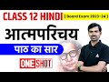 Atmaparichay Class 12 Explanation | Class 12 Hindi Aroh Chapter 1