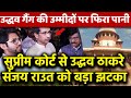 सुप्रीम कोर्ट से उद्धव ठाकरे Sanjay Raut को बड़ा झटका उद्धव की उम्मीदों पर फिरा पानी Eknath Shinde