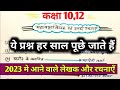 Class 10th Hindi Padhya Important Question 2023//हिंदी पद्य महत्वपूर्ण लेखक और रचनाएं