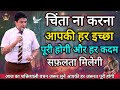 चिंता ना करना आपकी हर इच्छा पूरी होगी Apostle Ankur Narula, Vachan, Prachar, Ankur Narula Ministries