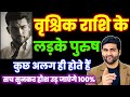 वृश्चिक राशि के लड़कों के बारे में कड़वा सत्य| Vrishchik Rashi Male Characteristics |by Sachin kukreti