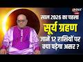 Surya Grahan 2026 : साल का पहला सूर्यग्रहण कितना प्रभावशाली ? जानें Acharya Indu Prakash से | Live