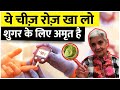 ये चीज़ रोज़ खा लो शुगर के लिए अमृत है ,CONTROL / REVERSE DIABETES NATURALLY