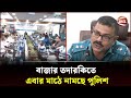 বাজার তদারকিতে এবার মাঠে নামছে পুলিশ | Market Surveillance | Bazar Price | Channel 24