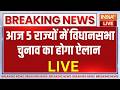 Five States Assembly Election Dates Announcement LIVE: आज होगा 5 राज्यों में विधानसभा चुनाव का ऐलान