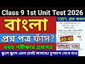 Class 9 | Class 9 Bengali 1st Unit Test 2026 | class 9 bengali 1st unit test question paper 2026