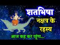 शतभिषा नक्षत्र में जन्मे जातक। Shatabhisha Nakshatra। #shatabhisha