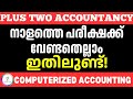 🚨നാളത്തേക്ക് വേണ്ടതെല്ലാം ഇതിലുണ്ട് Accountancy Computerised Accounting Important Questions 2026