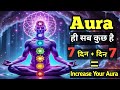 AURA क्या है? सिर्फ 7 दिन में बनाएं  powerful Magnetic Aura| 5 Secret Hacks|