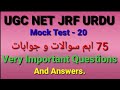 UGC NET JRF CTET UP TET TGT PGT URDU I Mock Test Urdu |Top 75 Urdu McQs I @urduzabanhamari4199