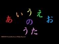 AIUEO SONG (あいうえおのうた) Hiragana