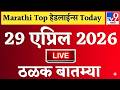 🔴Marathi News Top Headlines Today | 10 एप्रिल 2026 | 2 Minutes Headlines | Politics