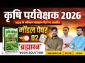 Agriculture Supervisor 2026 | Model Paper 02 | अबकी बार आखरी वार! 🔥 | Model Paper Book Solution