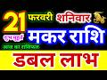 मकर राशि 21 फरवरी शनिवार 2026 | Makar Rashi Saturday | Capricorn Horoscope 21 February | मकर राशिफल