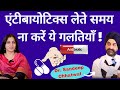 Antibiotics -एंटीबायोटिक लेते वक्त की गई ये गलतियाँ भारी पड़ सकती हैं  Dr Sandeep Chhatwal। Rajinder