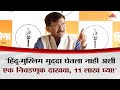 भाजपने हिंदू-मुस्लिम मुद्दा घेतला नाही अशी एक निवडणूक दाखवा, 11 लाख घ्या! Sanjay Raut Challenge BJP