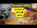 10 ऐसे रहस्य महाभारत युद्ध के बारे में  जो आप नहीं जानते #mahabharat #bheem #arjun #krishna