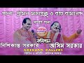 সম্পুর্ণ পালা- শ্রীমন মহাপ্রভু ও রায় রামানন্দ || কবি গান || অসিম সরকার এবং নিশিকান্ত সরকার কবিগান ||
