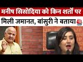 Manish Sisodia Get Bail: जमानत का मतलब ये नहीं है कि Manish Sisodia अपराध मुक्त हैं | Aaj Tak Hindi