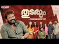 Tharun Moorthy | Thudarum | Mohanlal | Shobana | Red Carpet RoundTable | Red FM Malayalam