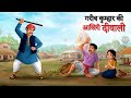 गरीब कुम्हार की आखिरी दीवाली | Emotional story | moral story | Hindi Kahani | SUN TOON HINDI