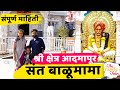 श्री क्षेत्र आदमापूर बाळूमामा संपूर्ण दर्शन व माहिती | Aadmapur I Shri Sant Balumama #thefamilytour