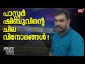 പാസ്റ്റര്‍ ഷിബുവിന്റെ ചില വിനോദങ്ങള്‍ ! | Kanjirankulam |  Shibu S. Nair | Thiruvananthapuram