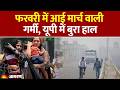 Weather Update: फरवरी में आई मार्च वाली गर्मी, यूपी में बुरा हाल। IMD Alert। Hindi News