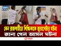 রাজশাহীতে শিক্ষিকাকে জুতাপেটা, জানা গেল আসল ঘটনা Teacher Assault | Rajshahi | College Attack | ETV