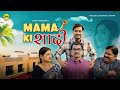 Mama Ki Shadi | The Middle Class Family Drama | Short Film | M2R Entertainment
