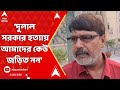 Malda News: দুলাল সরকার হত্যায় আমাদের কেউ জড়িত নন, দাবি ধীরেন্দ্রনাথের