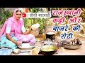 राजस्थानी कढ़ी और बाजरे की रोटी बनाने की विधि सीधी मारवाड़ी में Village Food Outdoor Sidhi Marwadi